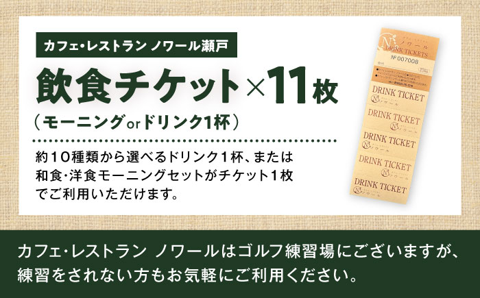 【カフェ・レストラン ノワール瀬戸でご使用できる】ドリンクチケット 11枚綴り / 瀬戸市 / 株式会社大樹開発 [BBEC004]