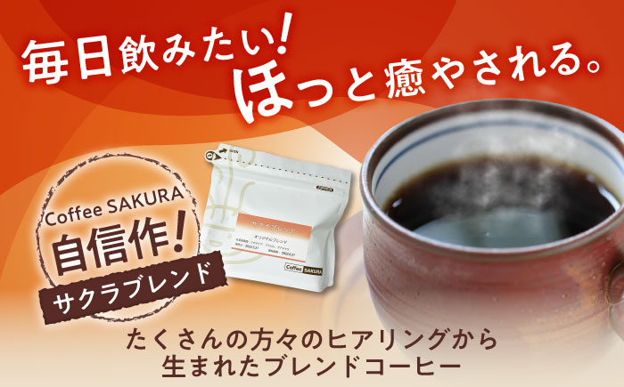 ブレンドコーヒー豆 サクラブレンド 200g×3個 (豆) / 珈琲 コーヒー 豆 / 瀬戸市 / Ｃｏｆｆｅｅ　ＳＡＫＵＲＡ [BBAB009] 【豆】600g