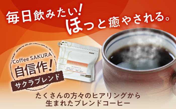 ブレンドコーヒー粉 サクラブレンド 200g×4個 (粉/中挽き) / 珈琲 コーヒー 粉 / 瀬戸市 / Ｃｏｆｆｅｅ　ＳＡＫＵＲＡ [BBAB114] 【粉】800g