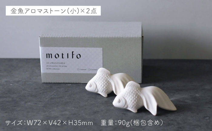 【瀬戸焼】 motifo 金魚アロマストーン 大・小 3個セット 【エム・エム・ヨシハシ】 / インテリア 雑貨 陶器 / 瀬戸市 [BBBA004]