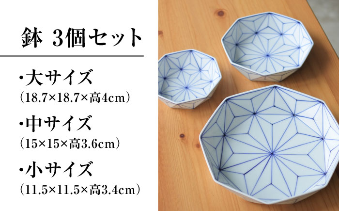 【瀬戸焼】 麻の葉 鉢 3個セット 【眞窯】 / セット 鉢 器 [BBDK002]