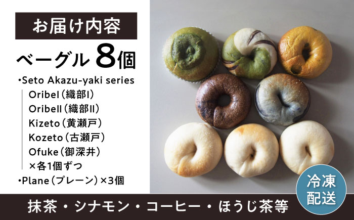 ベーグルセット「Seto Akazu-yaki series」 / 瀬戸市 / TERRACOTTA BAGEL [BBEA001]