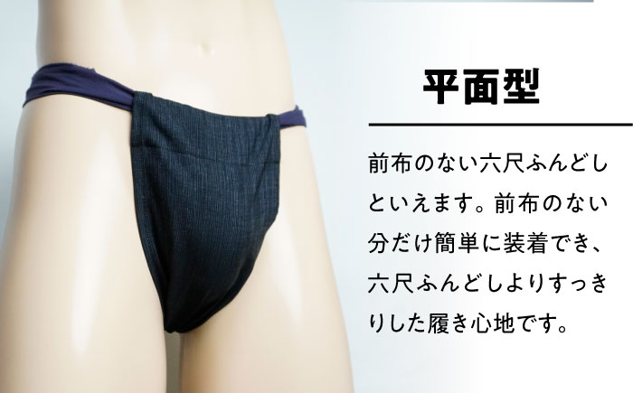 黒猫ふんどし 2種セット Mサイズ（男性用） / 三河木綿生地 衣類 肌着 下着 ふんどし / 瀬戸市 / 幼老ふんどし工房 [BBEB003]