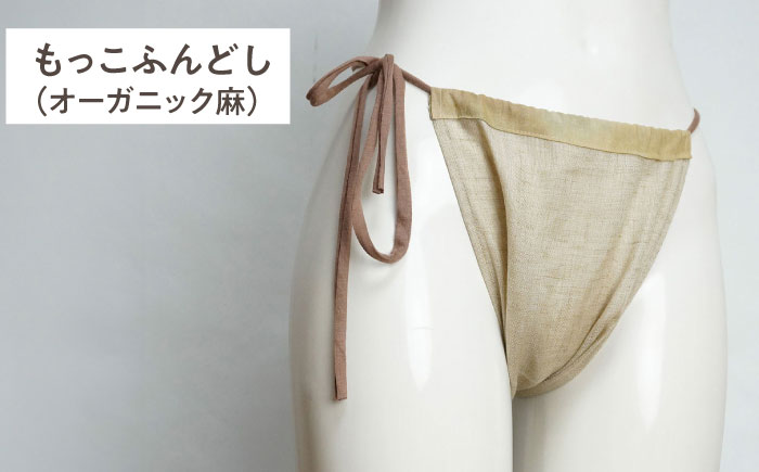 もっこふんどし 2枚組 Lサイズ（女性・男性兼用） / オーガニック素材使用 衣類 肌着 下着 ふんどし / 瀬戸市 / 幼老ふんどし工房 [BBEB004]