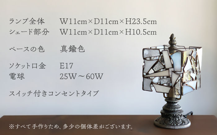 ＜Nijiiro Lamp＞ステンドグラスのテーブルランプ カケラ スクエア ホワイト / ランプ  オリジナル ギフト / 瀬戸市 / Ｎｉｊｉｉｒｏ　Ｌａｍｐ [BBAD001]
