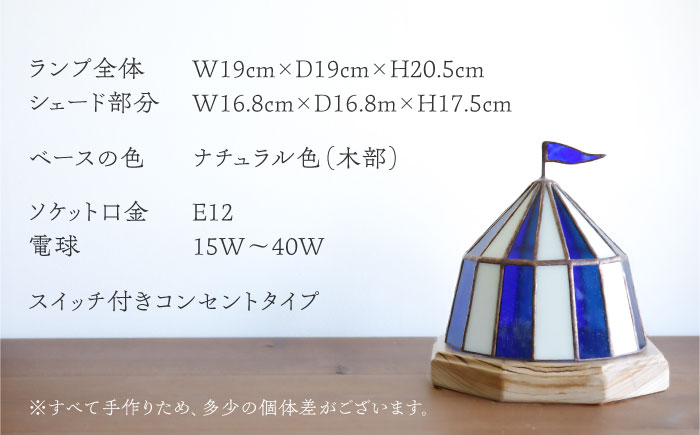 Nijiiro Lamp のステンドグラスのテーブルランプ サーカステント ファースト ブルー / ランプ  オリジナル ギフト / 瀬戸市 / Ｎｉｊｉｉｒｏ　Ｌａｍｐ [BBAD008]