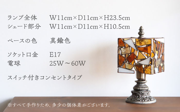 ステンドグラスのテーブルランプ カケラ スクエア アンバー / ランプ  オリジナル ギフト / 瀬戸市 / Ｎｉｊｉｉｒｏ　Ｌａｍｐ [BBAD023]