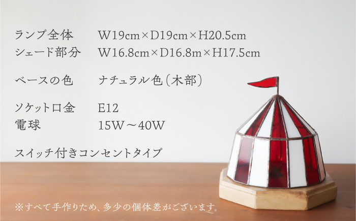 ステンドグラスのテーブルランプ サーカステント ファースト レッド / ランプ  オリジナル ギフト / 瀬戸市 / Ｎｉｊｉｉｒｏ　Ｌａｍｐ [BBAD024]