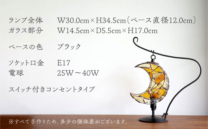 ステンドグラスのテーブルランプ 月 アンバー S / ランプ オリジナル ギフト / 瀬戸市 / Ｎｉｊｉｉｒｏ Ｌａｍｐ [BBAD039]