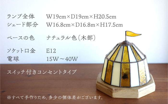 ステンドグラスのテーブルランプ サーカステント ファースト アンバー / ランプ オリジナル ギフト / 瀬戸市 / Ｎｉｊｉｉｒｏ Ｌａｍｐ [BBAD043]