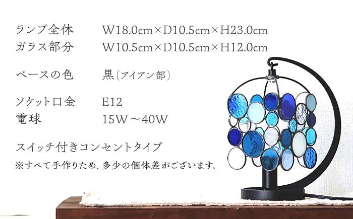 ステンドグラスのテーブルランプ ニジイロドロップス ブルー / ランプ オリジナル ギフト / 瀬戸市 / Ｎｉｊｉｉｒｏ　Ｌａｍｐ [BBAD044]