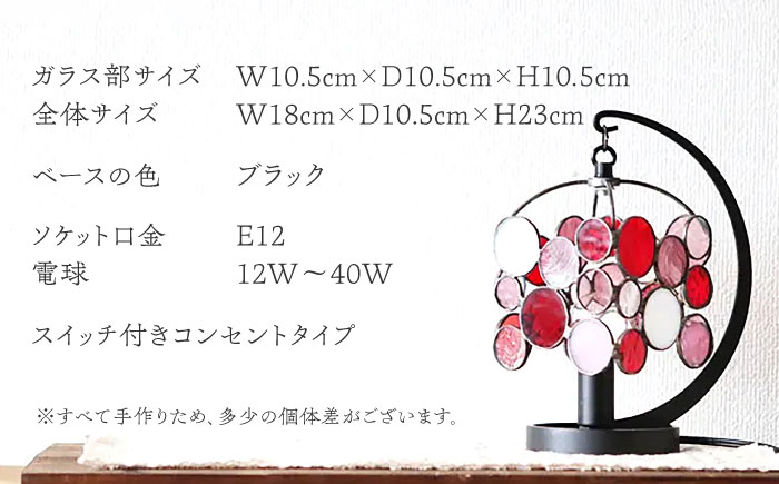 ステンドグラスのテーブルランプ チビ ベリー / ランプ オリジナル ギフト / 瀬戸市 / Ｎｉｊｉｉｒｏ　Ｌａｍｐ [BBAD047]