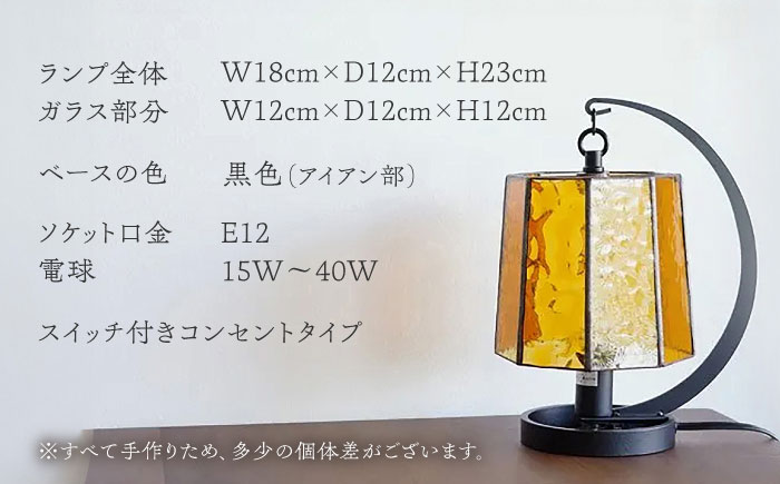 ステンドグラスのテーブルランプ ファン アンバー / ランプ オリジナル ギフト / 瀬戸市 / Ｎｉｊｉｉｒｏ　Ｌａｍｐ [BBAD052]