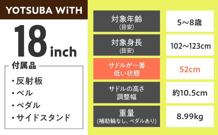 完成車 【イエロー】 ヨツバ WiTH 18インチ サイドスタンド付 / 自転車 ペダル 軽量 子供用 キッズ バイク 完成品 8才 7才 6才 5才 / 瀬戸市 / ダートフリーク [BBBD037]