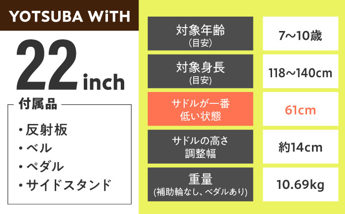 完成車 【ピンク】 ヨツバ WiTH 22インチ サイドスタンド付 / 自転車 ペダル 軽量 子供用 キッズ バイク 完成品 10才 9才 8才 7才 / 瀬戸市 / ダートフリーク [BBBD039]