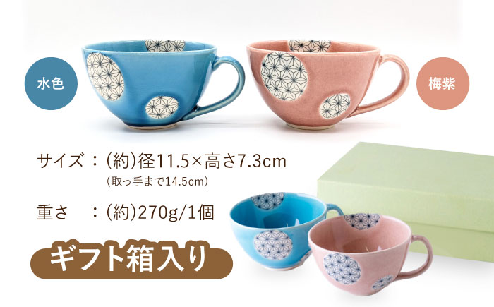【瀬戸焼】パステルカラー スープカップ2色セット 麻ノ葉(ピンク/ブルー)【山長陶苑】 / 焼き物 スープ カップ セット [BBBH010]