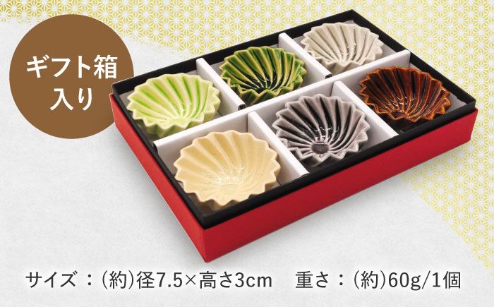 【瀬戸焼】フリル豆鉢カラフル 6個セット【山長陶苑】 / 焼き物 陶器 豆皿 小鉢 豆鉢 [BBBH014]
