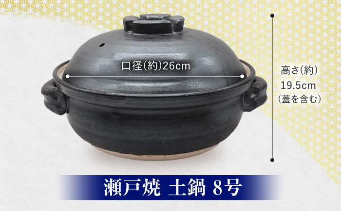 【瀬戸焼】瀬戸織部焼 手造り黒マット8号土鍋(十字蓋)【山長陶苑】 / 焼き物 やきもの 土鍋 鍋 [BBBH029]