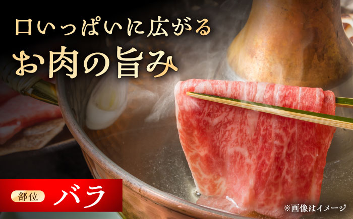 瀬戸山麓和牛 バラ しゃぶしゃぶ用 500g  /牛肉 すきやき しゃぶしゃぶ スライス 和牛  / 瀬戸市 /合資会社関屋精肉店 [BBBQ053]