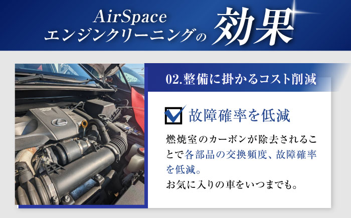 乗用車 AirSpaceエンジンカーボンクリーニング / 車清掃 クリーニング 体験 / 瀬戸市 [BBDW001]