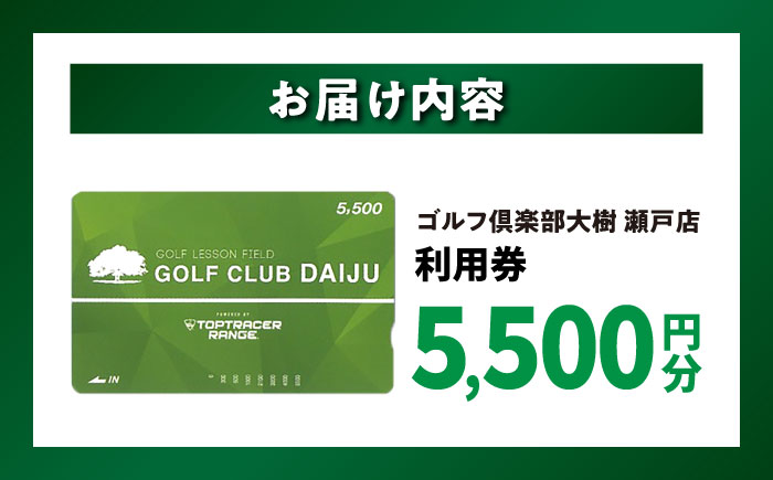 【320打席 ゴルフ練習場】ゴルフ倶楽部大樹 瀬戸店の施設利用券 【5,500円分】 / 瀬戸市 / 株式会社大樹開発 [BBEC001]
