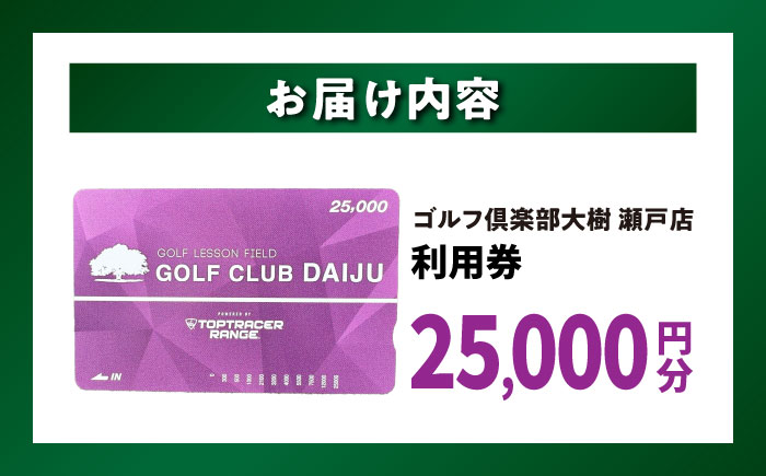 【320打席 ゴルフ練習場】ゴルフ倶楽部大樹 瀬戸店の施設利用券 【25,000円分】 / 瀬戸市 / 株式会社大樹開発 [BBEC003]