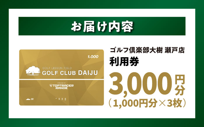 【320打席 ゴルフ練習場】ゴルフ倶楽部大樹 瀬戸店の施設利用券 【3,000円分】 / 瀬戸市 / 株式会社大樹開発 [BBEC006]