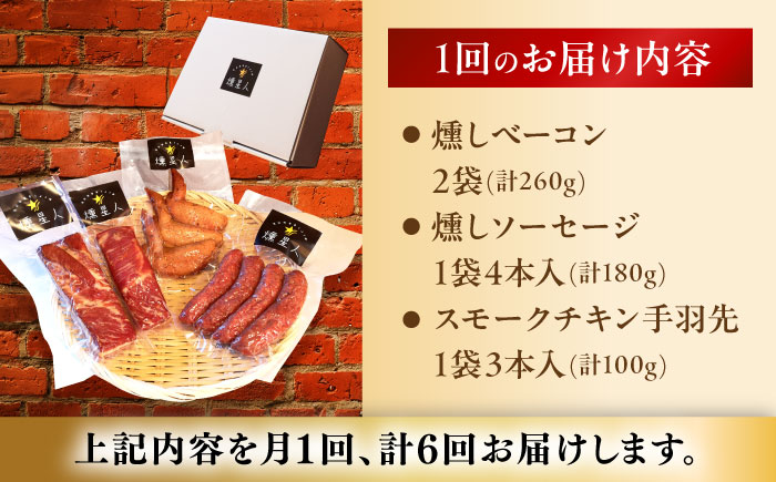 【全6回定期便】無添加燻製セットA 計500g程度 / 燻製 鶏肉 豚肉 スモーク おつまみ / 瀬戸市 / 天佑 [BBBZ018]