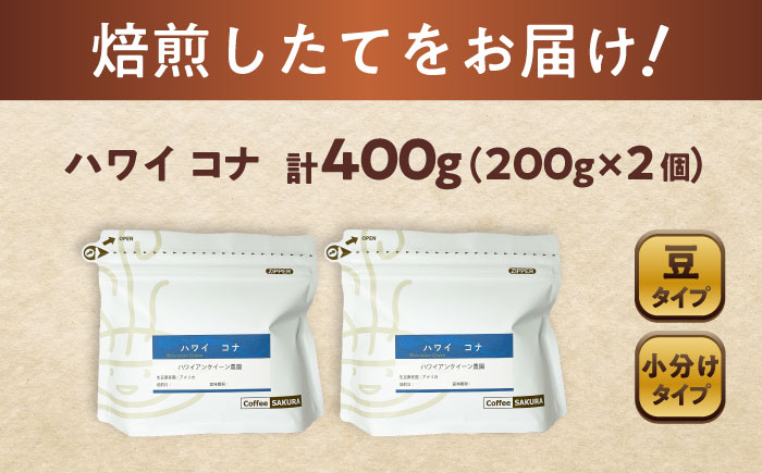 ハワイ・コナ コーヒー豆 200g×2個 (豆) / 珈琲 コーヒー 豆 / 瀬戸市 / Ｃｏｆｆｅｅ　ＳＡＫＵＲＡ [BBAB007] 【豆】400g