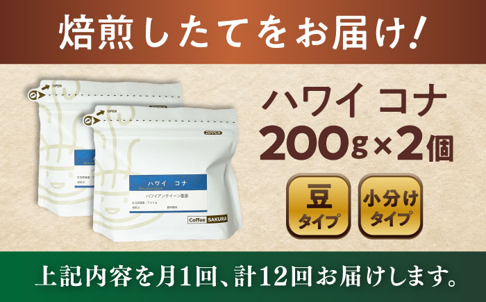 【全12回定期便】ハワイ・コナ コーヒー豆 200g×2個 (豆) / 珈琲 コーヒー 豆 / 瀬戸市 / Ｃｏｆｆｅｅ　ＳＡＫＵＲＡ [BBAB029] 豆