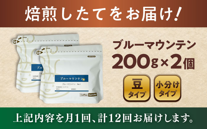 【全12回定期便】ブルーマウンテンNo.1 コーヒー豆 200g×2個 (豆) / 珈琲 コーヒー 豆 / 瀬戸市 / Ｃｏｆｆｅｅ　ＳＡＫＵＲＡ [BBAB032] 豆