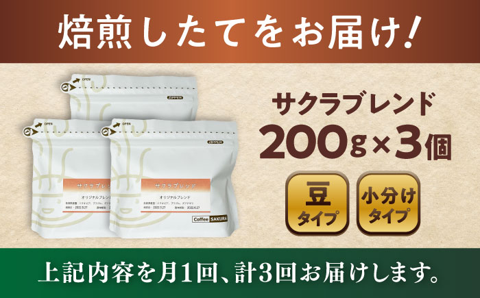 【全3回定期便】ブレンドコーヒー豆 サクラブレンド 200g×3個 (豆) / 珈琲 コーヒー 豆 / 瀬戸市 / Ｃｏｆｆｅｅ　ＳＡＫＵＲＡ [BBAB033] 豆