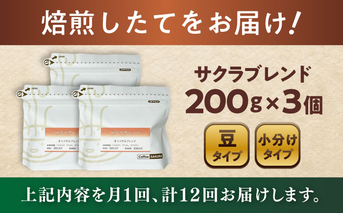 【全12回定期便】ブレンドコーヒー豆 サクラブレンド 200g×3個 (豆) / 珈琲 コーヒー 豆 / 瀬戸市 / Ｃｏｆｆｅｅ　ＳＡＫＵＲＡ [BBAB035] 豆