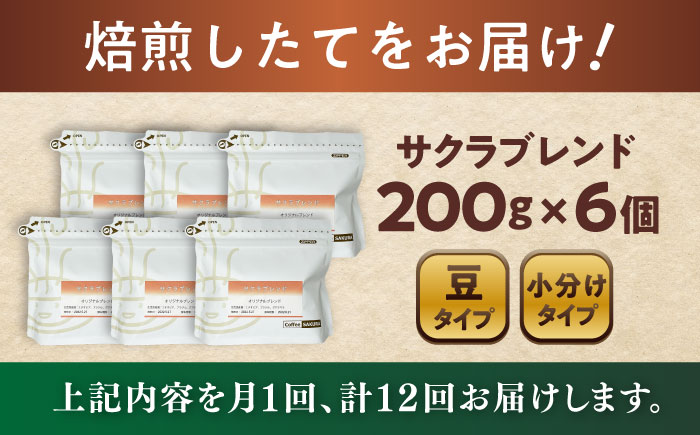 【全12回定期便】ブレンドコーヒー豆 サクラブレンド 200g×6個 (豆) / 珈琲 コーヒー 豆 / 瀬戸市 / Ｃｏｆｆｅｅ　ＳＡＫＵＲＡ [BBAB038] 豆