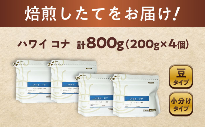 ハワイ・コナ コーヒー豆 200g×4個 (豆) / 珈琲 コーヒー ドリップ 豆 / 瀬戸市 / Ｃｏｆｆｅｅ　ＳＡＫＵＲＡ [BBAB062] 【豆】800g
