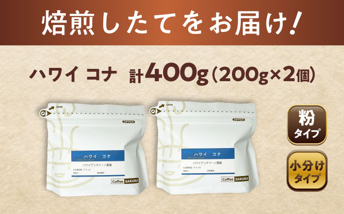 ハワイ・コナ コーヒー粉 200g×2個 (粉/中挽き) / 珈琲 コーヒー 粉 / 瀬戸市 / Ｃｏｆｆｅｅ　ＳＡＫＵＲＡ [BBAB066] 【粉】400g