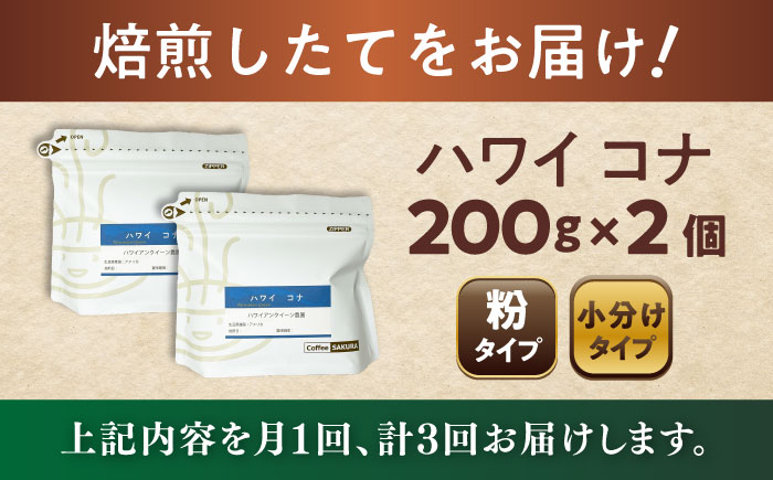 【全3回定期便】ハワイ・コナ コーヒー粉 200g×2個 (粉/中挽き) / 珈琲 コーヒー 粉 / 瀬戸市 / Ｃｏｆｆｅｅ　ＳＡＫＵＲＡ [BBAB067] 粉