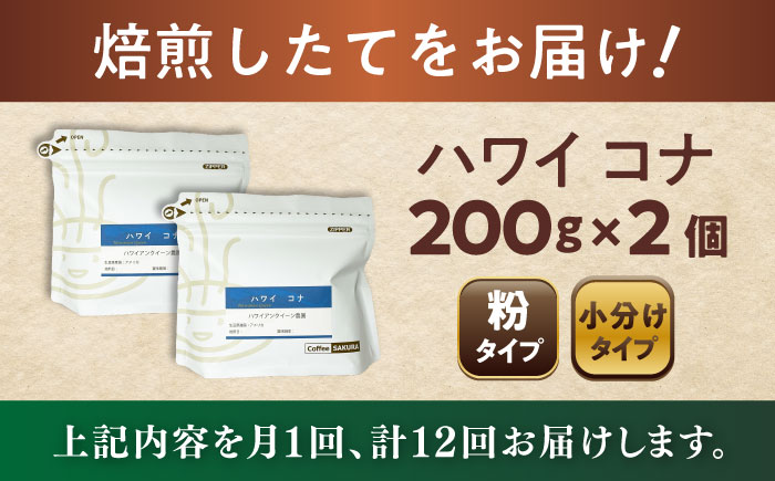 【全12回定期便】ハワイ・コナ コーヒー粉 200g×2個 (粉/中挽き) / 珈琲 コーヒー 粉 / 瀬戸市 / Ｃｏｆｆｅｅ　ＳＡＫＵＲＡ [BBAB069] 粉