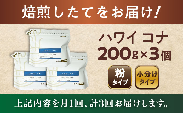 【全3回定期便】ハワイ・コナ コーヒー粉 200g×3個 (粉/中挽き) / 珈琲 コーヒー 粉 / 瀬戸市 / Ｃｏｆｆｅｅ　ＳＡＫＵＲＡ [BBAB071] 粉