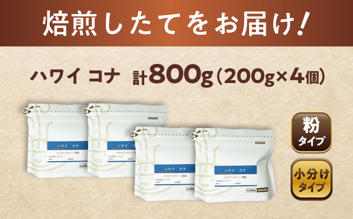 ハワイ・コナ コーヒー粉 200g×4個 (粉/中挽き) / 珈琲 コーヒー 粉 / 瀬戸市 / Ｃｏｆｆｅｅ　ＳＡＫＵＲＡ [BBAB074] 【粉】800g