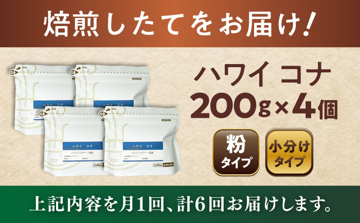 【全6回定期便】ハワイ・コナ コーヒー粉 200g×4個 (粉/中挽き) / 珈琲 コーヒー 粉 / 瀬戸市 / Ｃｏｆｆｅｅ　ＳＡＫＵＲＡ [BBAB076] 粉