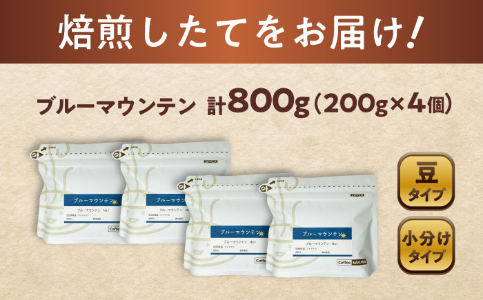 ブルーマウンテンNo.1 コーヒー豆 200g×4個 (豆) / 珈琲 コーヒー 豆 / 瀬戸市 / Ｃｏｆｆｅｅ　ＳＡＫＵＲＡ [BBAB082] 【豆】800g