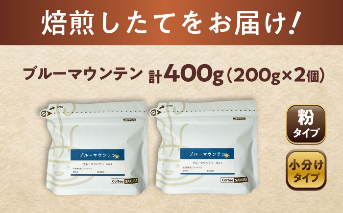 ブルーマウンテンNo.1 コーヒー粉 200g×2個 (粉/中挽き) / 珈琲 コーヒー 粉 / 瀬戸市 / Ｃｏｆｆｅｅ　ＳＡＫＵＲＡ [BBAB086] 【粉】400g
