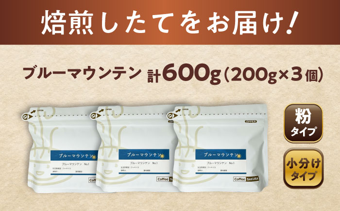 ブルーマウンテンNo.1 コーヒー粉 200g×3個 (粉/中挽き) / 珈琲 コーヒー 粉 / 瀬戸市 / Ｃｏｆｆｅｅ　ＳＡＫＵＲＡ [BBAB090] 【粉】600g