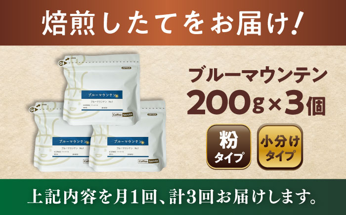 【全3回定期便】ブルーマウンテンNo.1 コーヒー粉 200g×3個 (粉/中挽き) / 珈琲 コーヒー 粉 / 瀬戸市 / Ｃｏｆｆｅｅ　ＳＡＫＵＲＡ [BBAB091] 粉