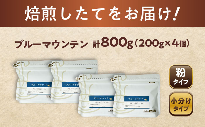 ブルーマウンテンNo.1 コーヒー粉 200g×4個 (粉/中挽き) / 珈琲 コーヒー 粉 / 瀬戸市 / Ｃｏｆｆｅｅ　ＳＡＫＵＲＡ [BBAB094] 【粉】800g