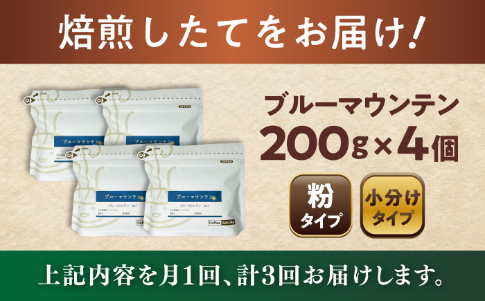 【全3回定期便】ブルーマウンテンNo.1 コーヒー粉 200g×4個 (粉/中挽き) / 珈琲 コーヒー 粉 / 瀬戸市 / Ｃｏｆｆｅｅ　ＳＡＫＵＲＡ [BBAB095] 粉