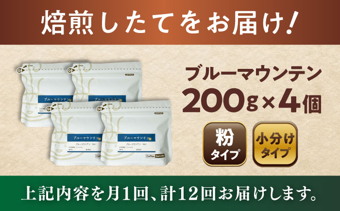 【全12回定期便】ブルーマウンテンNo.1 コーヒー粉 200g×4個 (粉/中挽き) / 珈琲 コーヒー 粉 / 瀬戸市 / Ｃｏｆｆｅｅ　ＳＡＫＵＲＡ [BBAB097] 粉