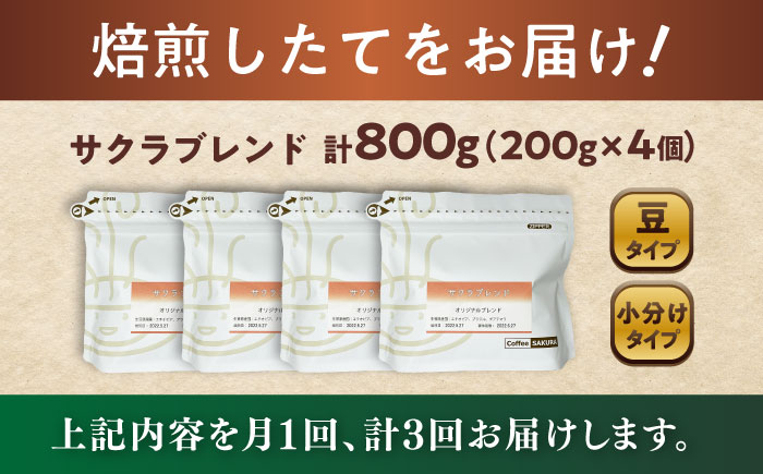 【全3回定期便】ブレンドコーヒー豆 サクラブレンド 200g×4個 (豆) / 珈琲 コーヒー 豆 / 瀬戸市 / Ｃｏｆｆｅｅ　ＳＡＫＵＲＡ [BBAB103] 豆