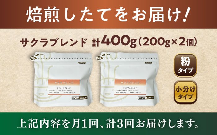 【全3回定期便】ブレンドコーヒー粉 サクラブレンド 200g×2個 (粉/中挽き) / 珈琲 コーヒー 粉 / 瀬戸市 / Ｃｏｆｆｅｅ　ＳＡＫＵＲＡ [BBAB107] 粉